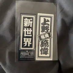 日プ 新世界 PRODUCE 101 ラキドロ 千社札　上野琉偉