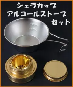 シェラカップ・アルコールストーブ セットのサムネイル