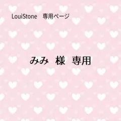 ♦︎みみ 様♦︎専用　LouiStone♦︎♦︎♦︎
