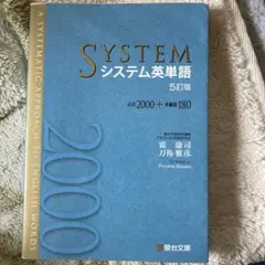 システム英単語