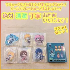 フリューくじ 初音ミク F賞 F f プレートぬーどるストッパー 全6種 コンプ