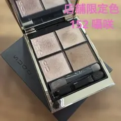 SUQQU シグニチャーカラーアイズ 152 店舗限定