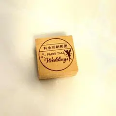 料金別納スタンプ　FTW