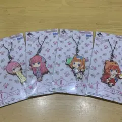 一番くじ　五等分の花嫁　L賞　ラバーストラップ　4種