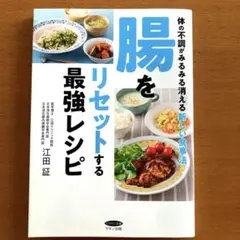 江田証　腸をリセットする最強レシピ　 低FODMAP食事法