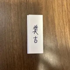 JO1おみくじ　與那城奨