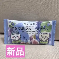 映画ちいかわ まるで島フルーツタオル ハチワレ ラッコ 新品