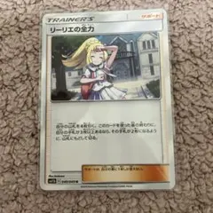 【ポケモンカード】リーリエの全力のサムネイル