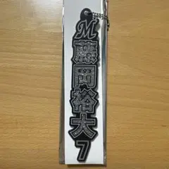 藤岡裕大　ラメキーホルダー