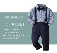 フォーマルセット　Size130