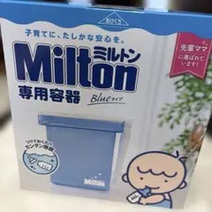 （新品未使用）ミルトン専用容器 青 4L(1個)