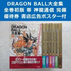 【全巻神龍通信付】ドラゴンボール 大全集 1～7巻 全巻 セット 鳥山明 2026年最新】ドラゴンボール 大全集 全巻の人気アイテム - メルカリ