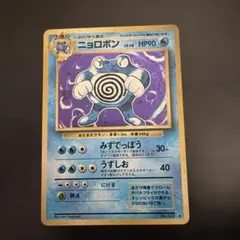 【十字ホロ+モンボホロ】ニョロボン/旧裏ポケカ/ポケモンカード 十字ホロ+モンボホロ】ニョロボン/旧裏ポケカ/ポケモンカード - メルカリ