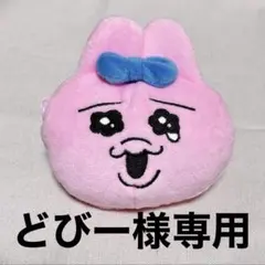 ピンクうさぎポーチ カラビナ付き　おぱんちゅうさぎ