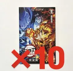 鬼滅の刃無限列車編 リバイバル上映入場者特典第2弾　煉獄零巻 リバイバル　10冊