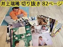 井上瑞稀 41 切り抜き 82p ピンナップ1枚 雑誌 HiHi Jets