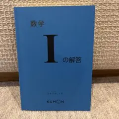 くもん 公文 数学I 教材 プリント200枚 欠番なし 解答書付き - メルカリ