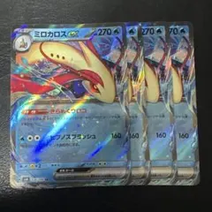 ミロカロスex きらめくウロコ RR 4枚セット　4