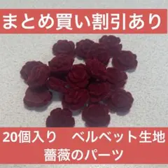 【まとめ買い割引あり】20個入り　ベルベット生地の薔薇のデコパ　ネイパ詰め合わせ