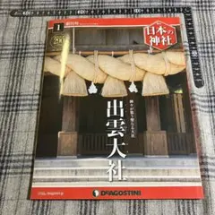 日本の神社 全121巻 ディアゴスティーニ - メルカリ