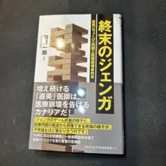 終末的層層疊疊 - 直美問題與醫療崩潰最終章 -