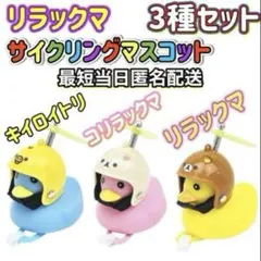リラックマ サイクリングマスコット 3種セット プロべラ蓄光 新品未開封品