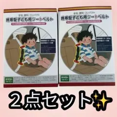 スマートキッズベルト 子供用ベルト 安全ベルト 2個セット　軽量　ジュニア