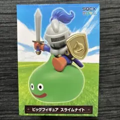 ドラゴンクエスト ビッグフィギュア スライムナイト