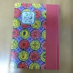 おげれつたなか先生　直筆サイン本 おげれつたなか直筆イラスト入りサイン本[恋愛ルビの正しいふりかた]