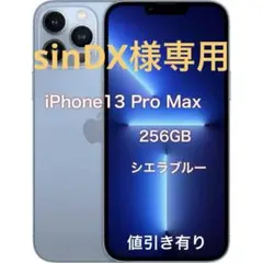 sinDX様専用Apple iPhone13ProMax 256GBシエラブルー