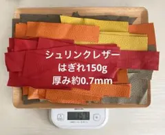 イタリアンレザーなどはぎれ150g 約67枚 0.7mm厚　トープ・赤・黄色