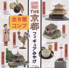THE 京都フィギュアみやげ　ガチャ　全8種　コンプ 海洋堂