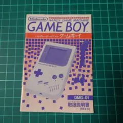 任天堂 ゲームボーイ 取扱説明書 保証書 DMG-01