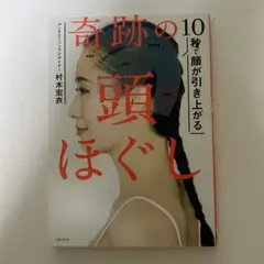 10秒で顔が引き上がる 奇跡の頭ほぐし