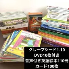 GrapeSEED 1〜10➕音声付き英語絵本110冊 セット　DVD付き