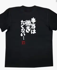 おもしろTシャツ「本当は働きたくない」ブラック