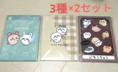 新品　未開封　ちいかわ　カバー付A5ノート　全3種　6冊セット