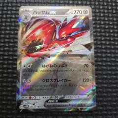 【300円セール】ハッサムex RR 044/071 ポケカ 売切れごめん!!のサムネイル