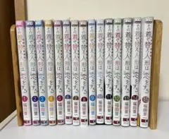 その着せ替え人形は恋をする　1巻〜15巻　全巻セット