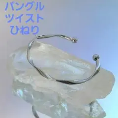 ツイストバングル シルバーカラー ひねりデザイン 新品のサムネイル