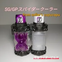 仮面ライダービルド　SG/GPスパイダークーラーセット