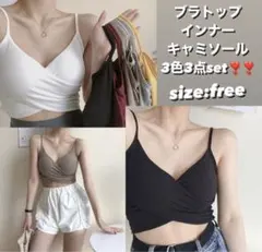 新品未使用 インナーキャミソール ブラトップ オシャレ 3色3点set 夏 必須