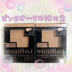 ピンクオークル10 マキアージュ ドラマティックパウダリー EX レフィル 2個