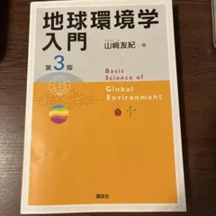 地球環境学入門 第3版