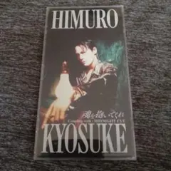 氷室京介/魂を抱いてくれ