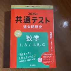 共通テスト 過去問研究 数学 2025