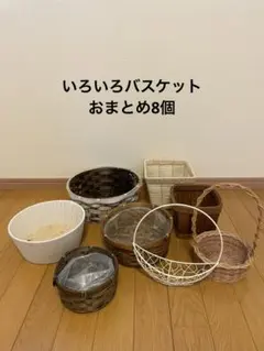 いろいろフラワーバスケット　8個セット　アレンジ　園芸　収納