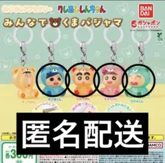 クレヨンしんちゃん めじるしアクセサリー みんなでくまパジャマ　ガチャ