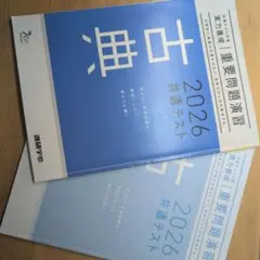 重要問題演習 古典 2026 共通テスト