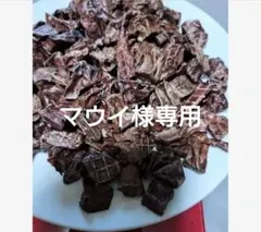 マウイ様専用　人気の希少部位馬肺ジャーキー